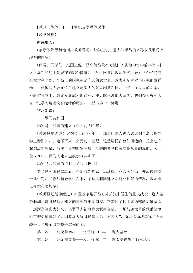 2019-2020年九年级历史上册 第三学习主题 第二课《古代罗马》教案 川教版.doc_第2页