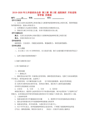 2019-2020年九年級(jí)政治全冊(cè) 第三課 第三框 戰(zhàn)勝挫折 開(kāi)拓進(jìn)取導(dǎo)學(xué)案 蘇教版.doc