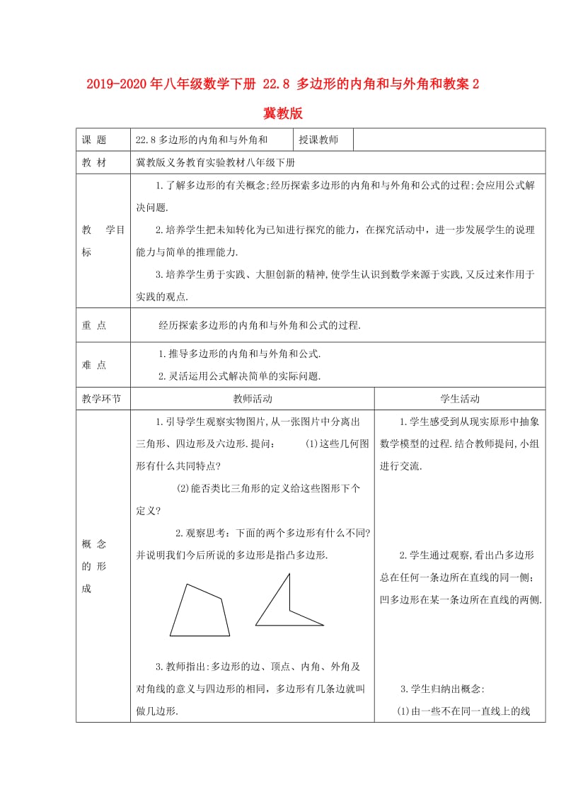 2019-2020年八年级数学下册 22.8 多边形的内角和与外角和教案2 冀教版.doc_第1页