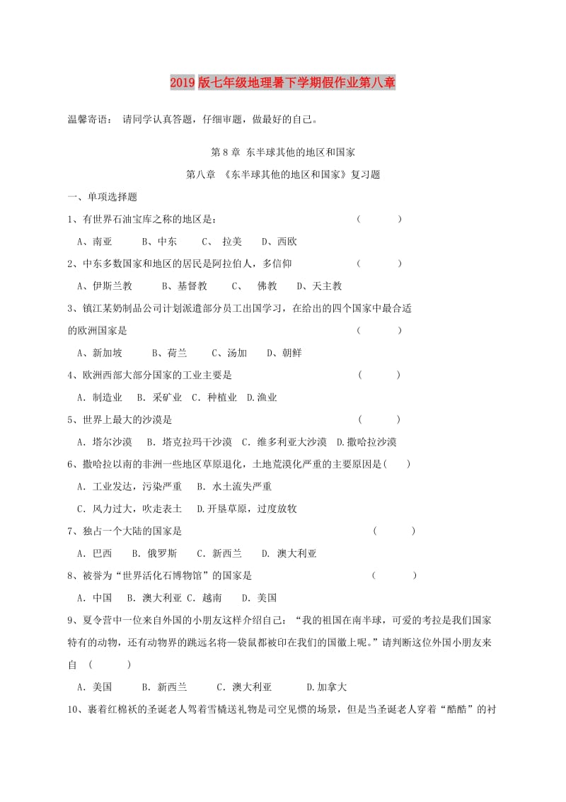 2019版七年级地理暑下学期假作业第八章.doc_第1页