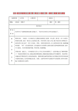 2019版九年級(jí)語(yǔ)文上冊(cè) 第一單元 2雨說(shuō)（第1課時(shí)）教案 新人教版.doc