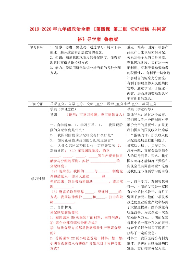 2019-2020年九年级政治全册《第四课 第二框 切好蛋糕 共同富裕》导学案 鲁教版.doc_第1页