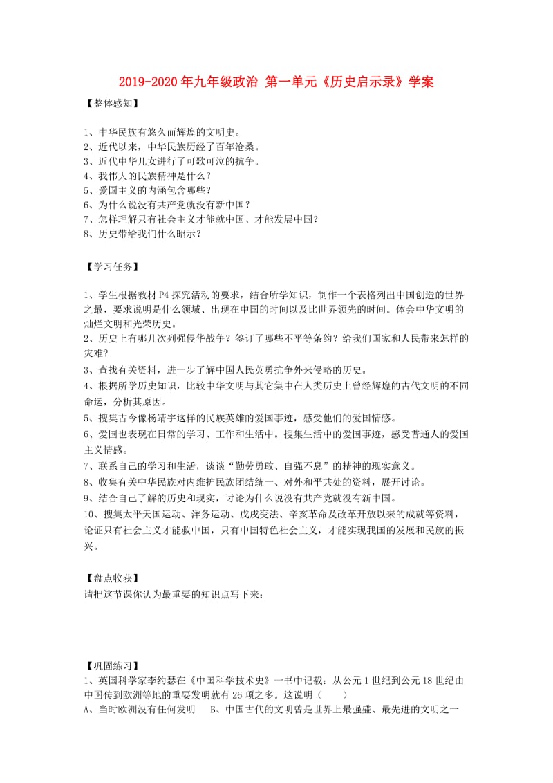 2019-2020年九年级政治 第一单元《历史启示录》学案.doc_第1页