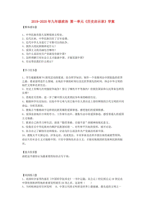 2019-2020年九年級(jí)政治 第一單元《歷史啟示錄》學(xué)案.doc