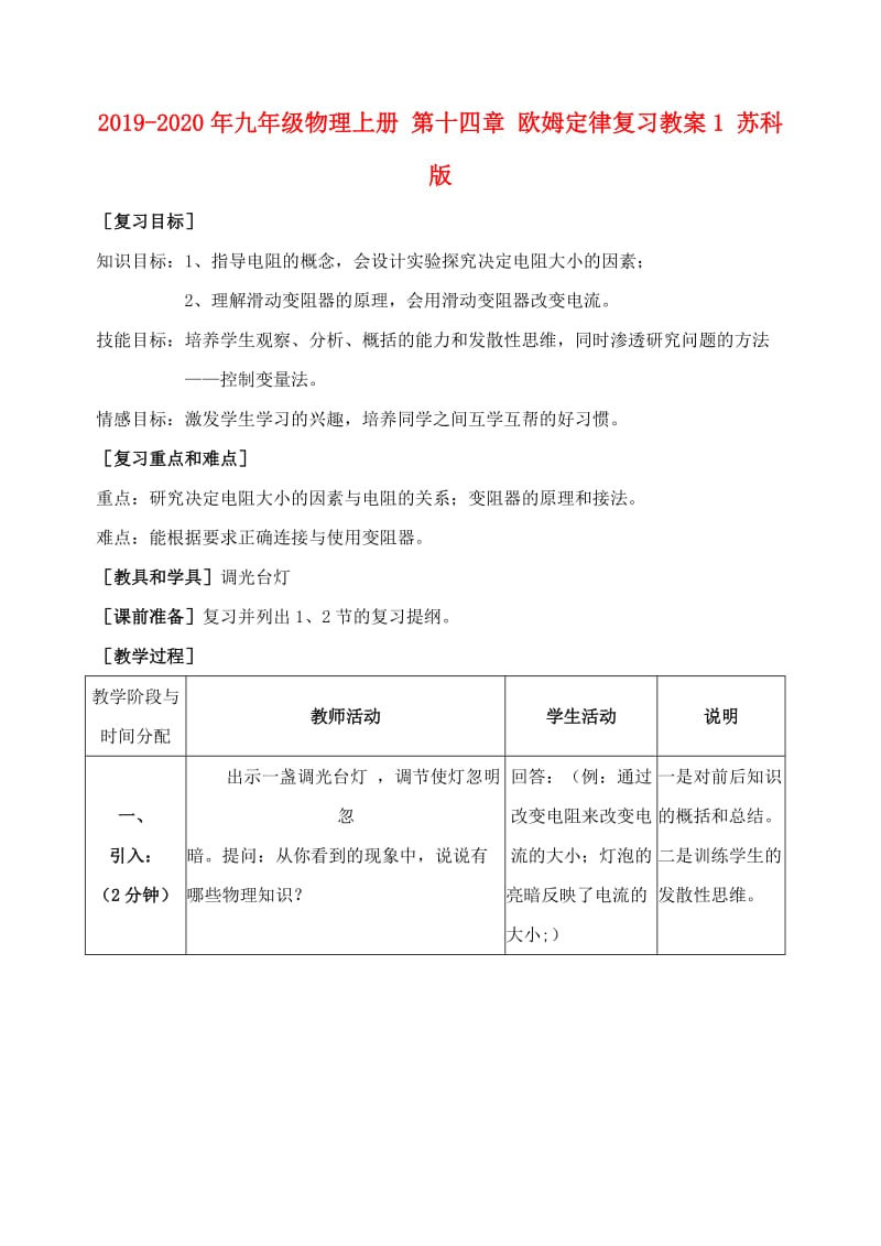 2019-2020年九年级物理上册 第十四章 欧姆定律复习教案1 苏科版.doc_第1页