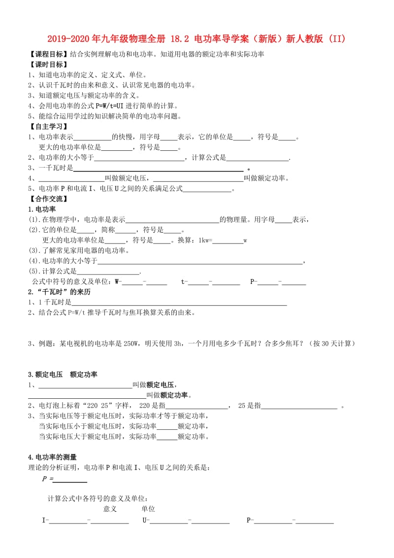 2019-2020年九年级物理全册 18.2 电功率导学案（新版）新人教版 (II).doc_第1页