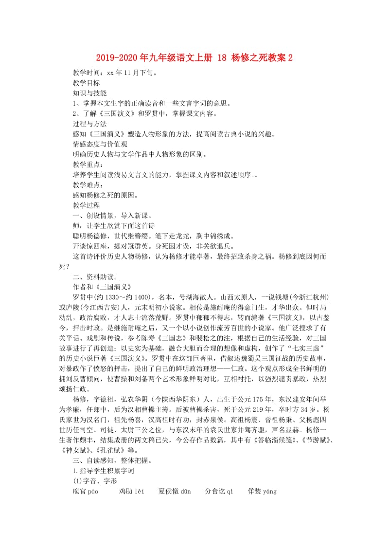 2019-2020年九年级语文上册 18 杨修之死教案2.doc_第1页