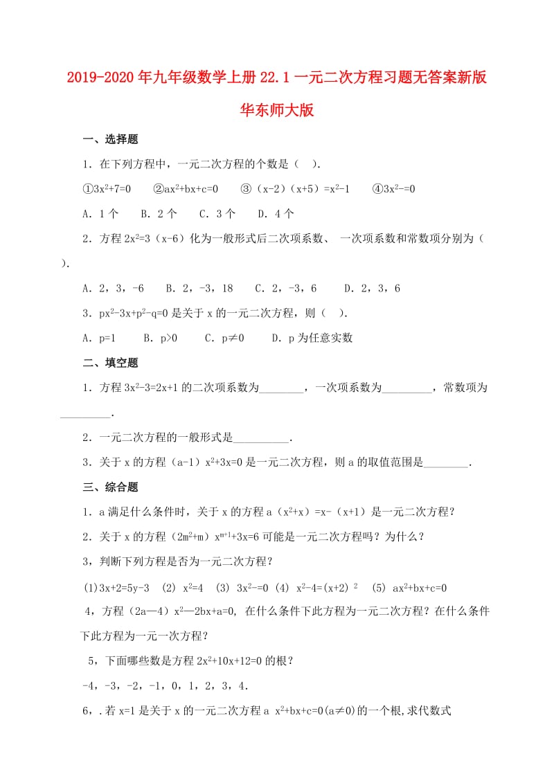 2019-2020年九年级数学上册22.1一元二次方程习题无答案新版华东师大版.doc_第1页