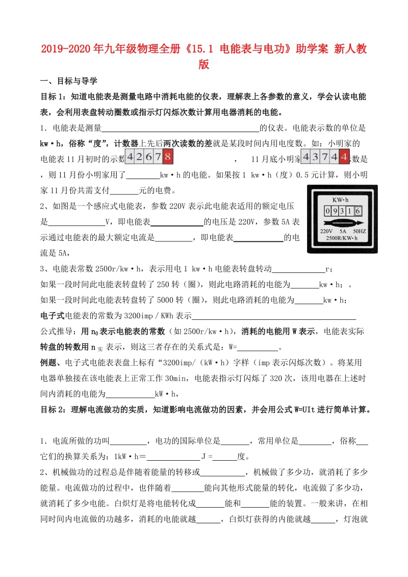 2019-2020年九年级物理全册《15.1 电能表与电功》助学案 新人教版.doc_第1页