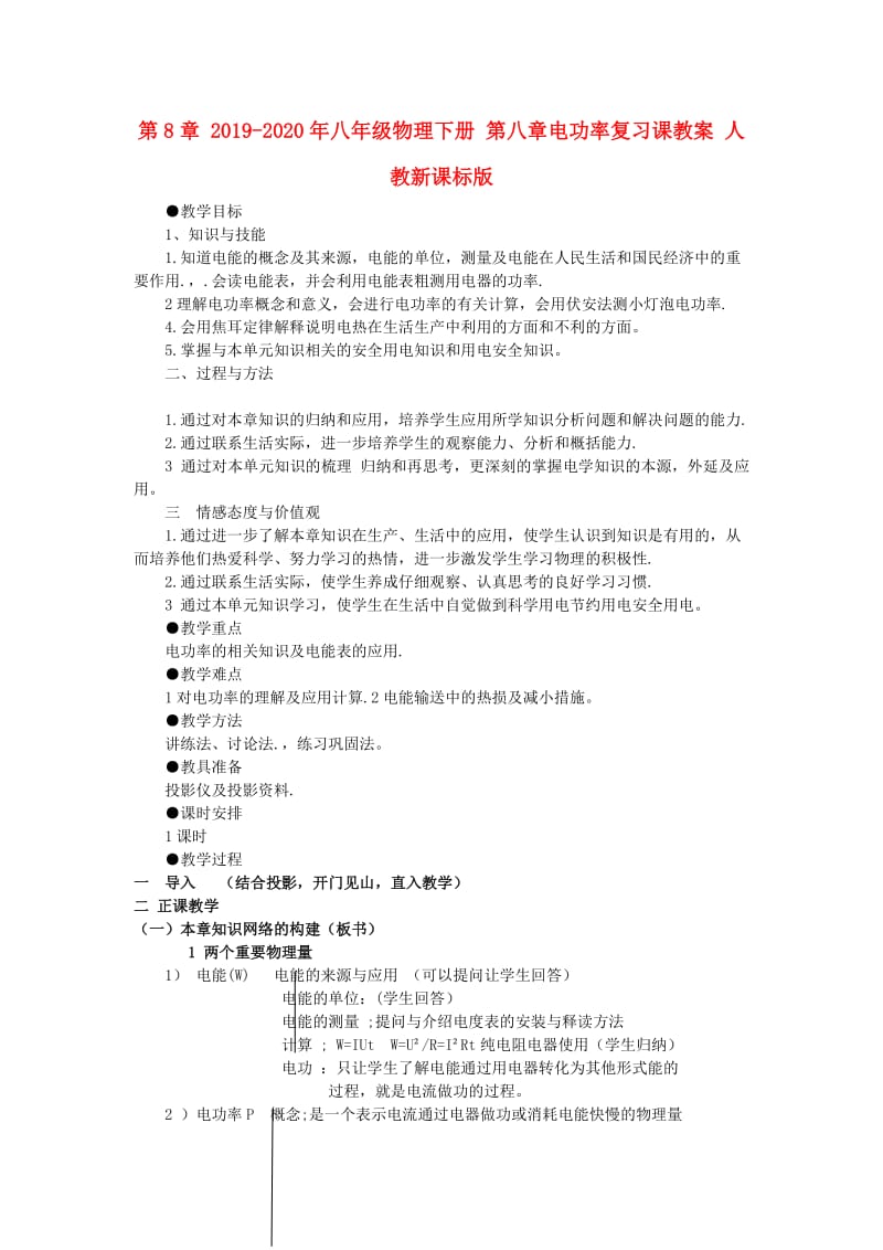 2019-2020年八年级物理下册 第八章电功率复习课教案 人教新课标版.doc_第1页