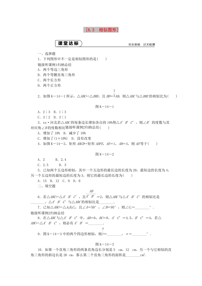 九年级数学下册 第6章 图形的相似 6.3 相似图形同步练习 （新版）苏科版.doc_第1页