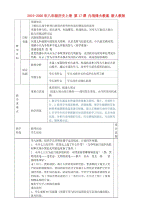 2019-2020年八年級(jí)歷史上冊(cè) 第17課 內(nèi)戰(zhàn)烽火教案 新人教版.doc