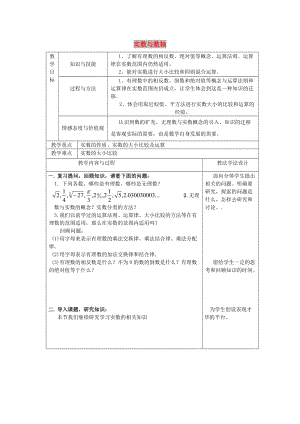 吉林省長春市雙陽區(qū)八年級數(shù)學上冊 第11章 數(shù)的開方 11.2 實數(shù) 11.2.2 實數(shù)與數(shù)軸教案 （新版）華東師大版.doc