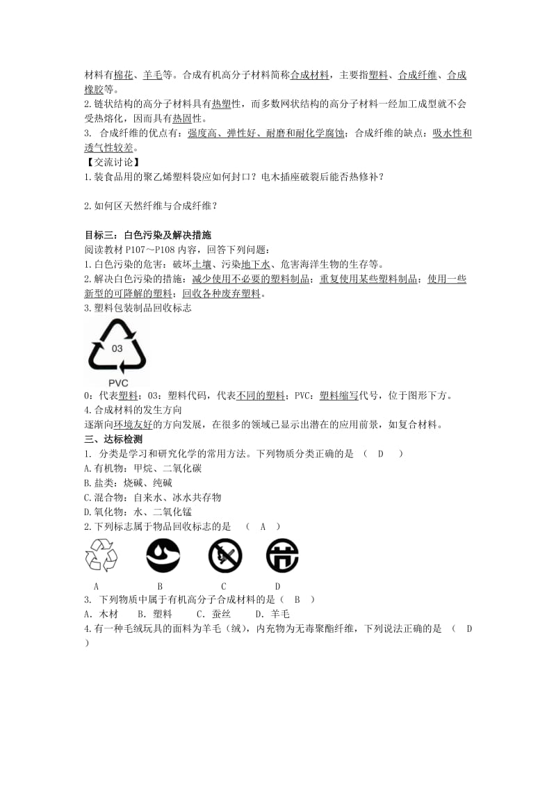 九年级化学下册第十二单元化学与生活课题3有机合成材料导学案 新人教版.doc_第2页