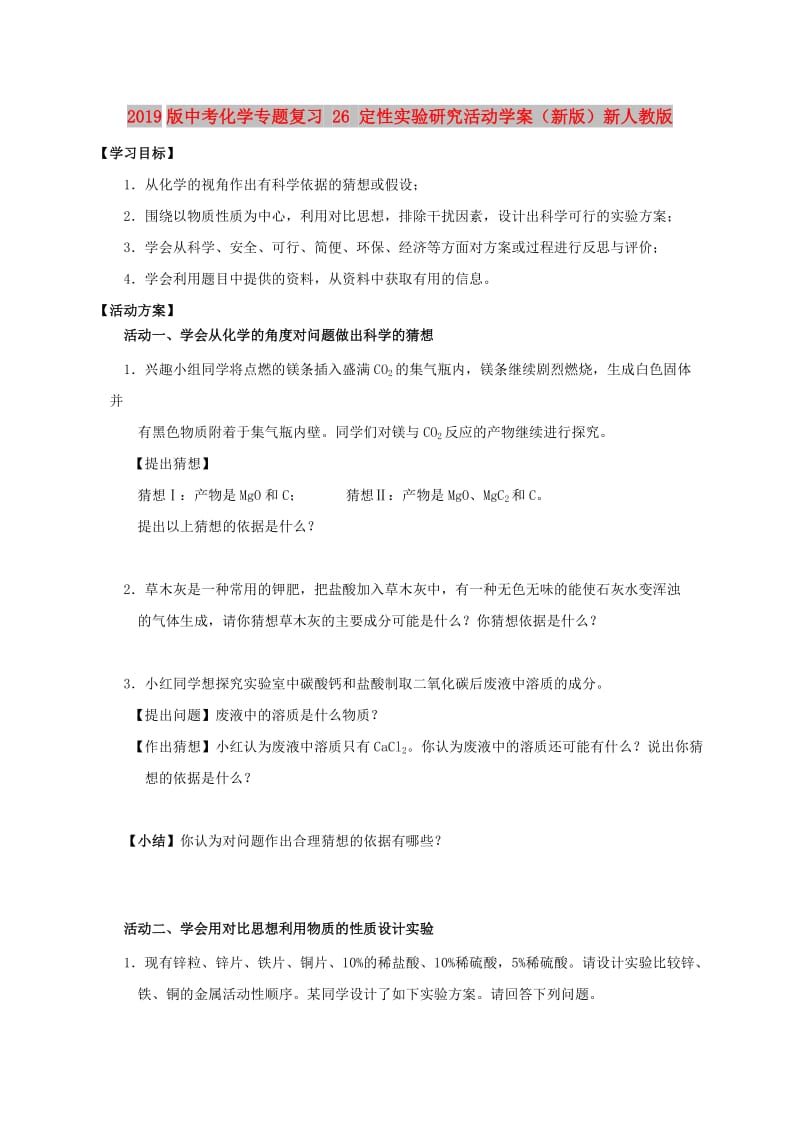 2019版中考化学专题复习 26 定性实验研究活动学案（新版）新人教版.doc_第1页