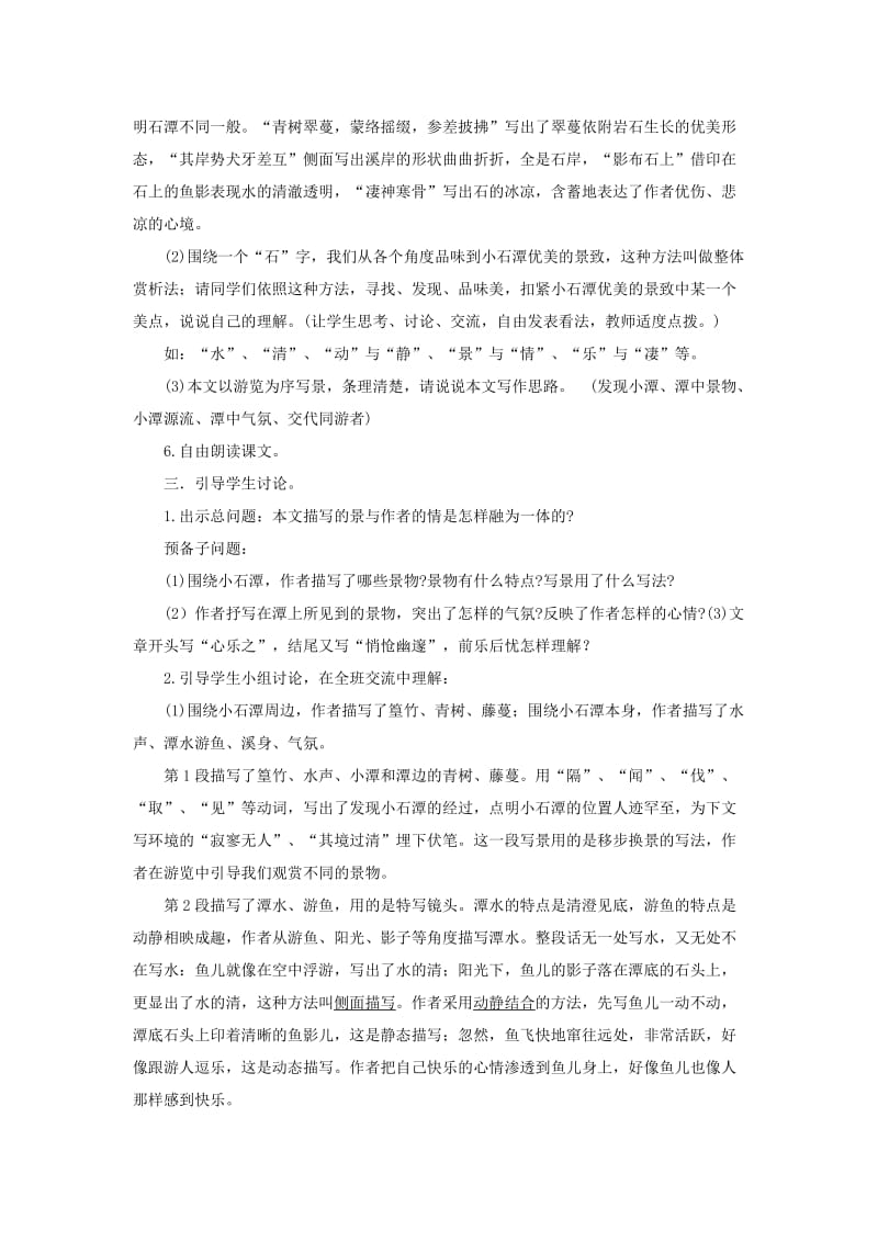 2019-2020年八年级语文上册第三单元5小石潭记教案及反思北师大版.doc_第3页