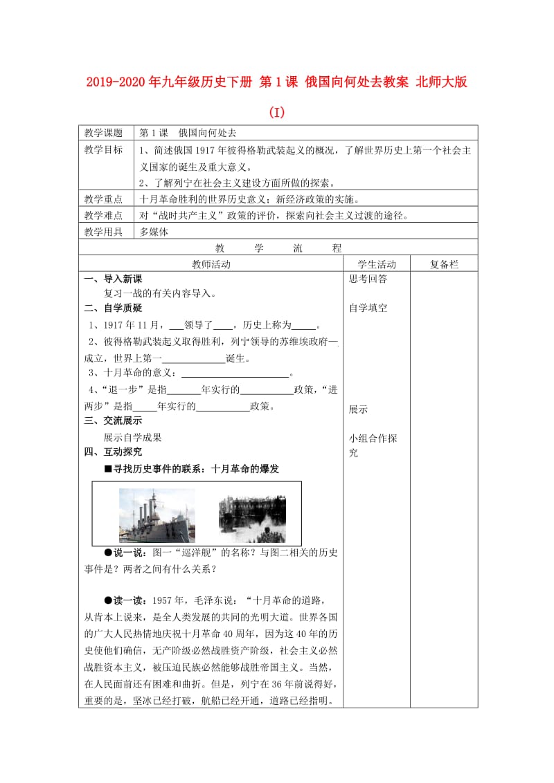 2019-2020年九年级历史下册 第1课 俄国向何处去教案 北师大版 (I).doc_第1页