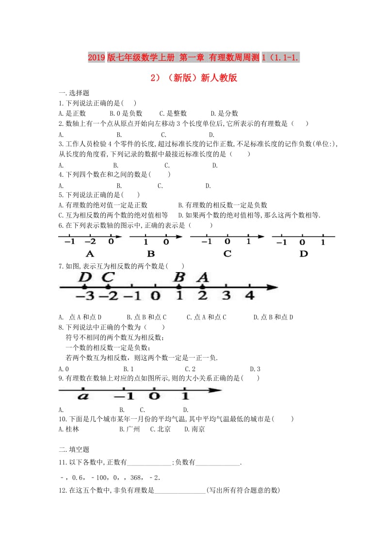 2019版七年级数学上册 第一章 有理数周周测1（1.1-1.2）（新版）新人教版.doc_第1页