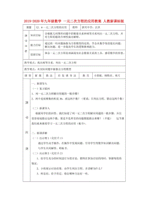 2019-2020年九年級(jí)數(shù)學(xué) 一元二次方程的應(yīng)用教案 人教新課標(biāo)版.doc