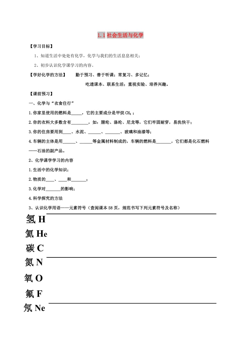 内蒙古鄂尔多斯市东胜区九年级化学上册 第一章 大家都来学化学 1.1 身边的化学学案（新版）粤教版.doc_第1页