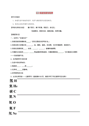 內(nèi)蒙古鄂爾多斯市東勝區(qū)九年級(jí)化學(xué)上冊(cè) 第一章 大家都來(lái)學(xué)化學(xué) 1.1 身邊的化學(xué)學(xué)案（新版）粵教版.doc