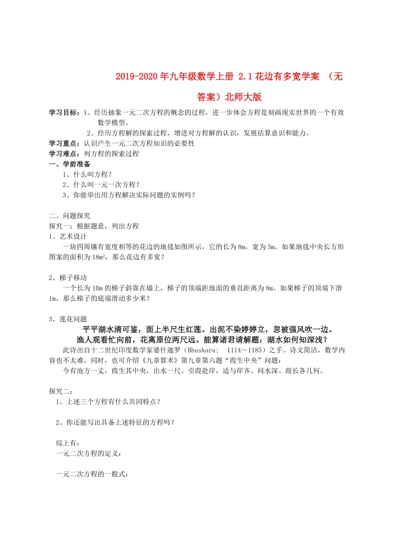 2019-2020年九年级数学上册 2.1花边有多宽学案 （无答案）北师大版.doc_第1页