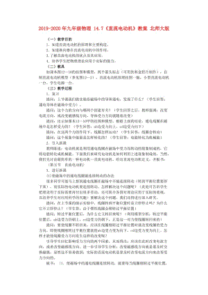 2019-2020年九年級(jí)物理 14.7《直流電動(dòng)機(jī)》教案 北師大版.doc