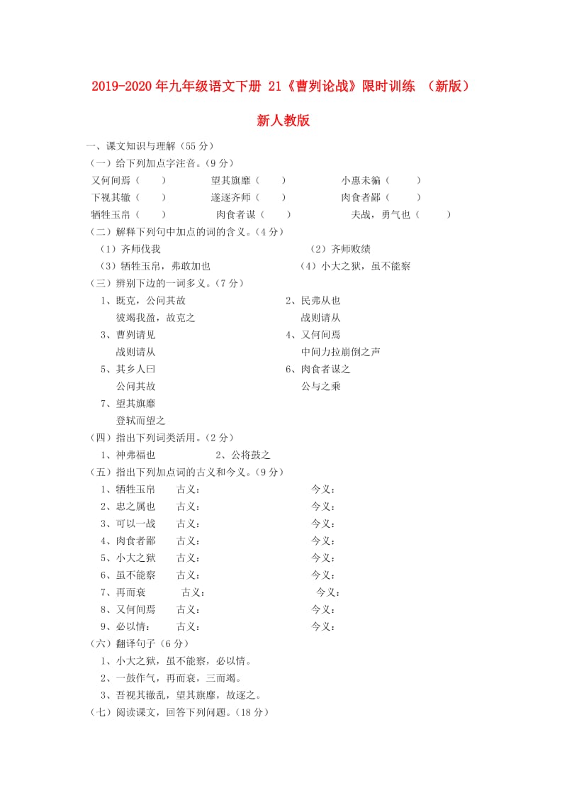 2019-2020年九年级语文下册 21《曹刿论战》限时训练 （新版）新人教版.doc_第1页