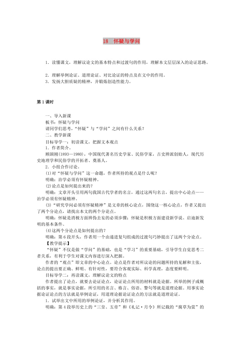 (秋)九年级语文上册第五单元18怀疑与学问教案新人教版(II).doc_第1页