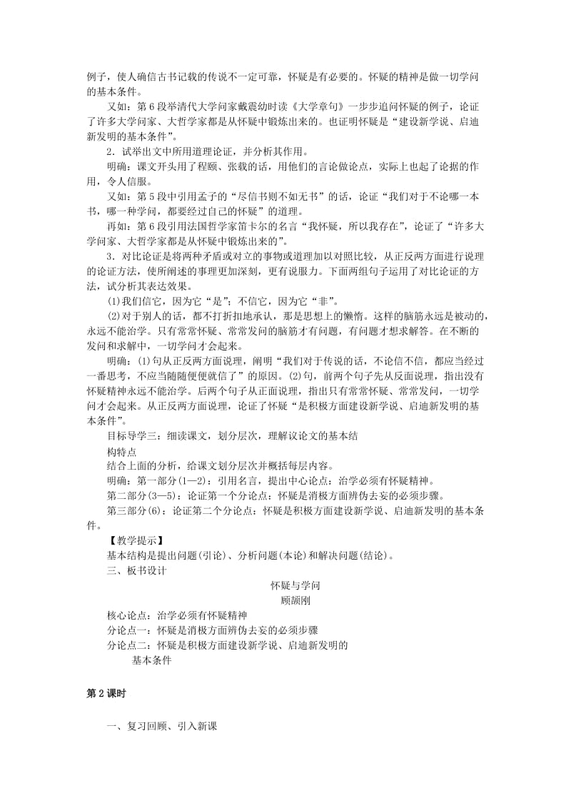 (秋)九年级语文上册第五单元18怀疑与学问教案新人教版(II).doc_第2页