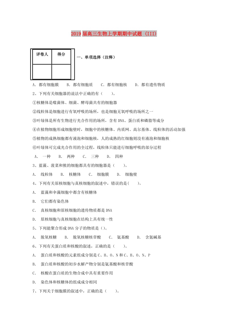 2019届高三生物上学期期中试题 (III).doc_第1页