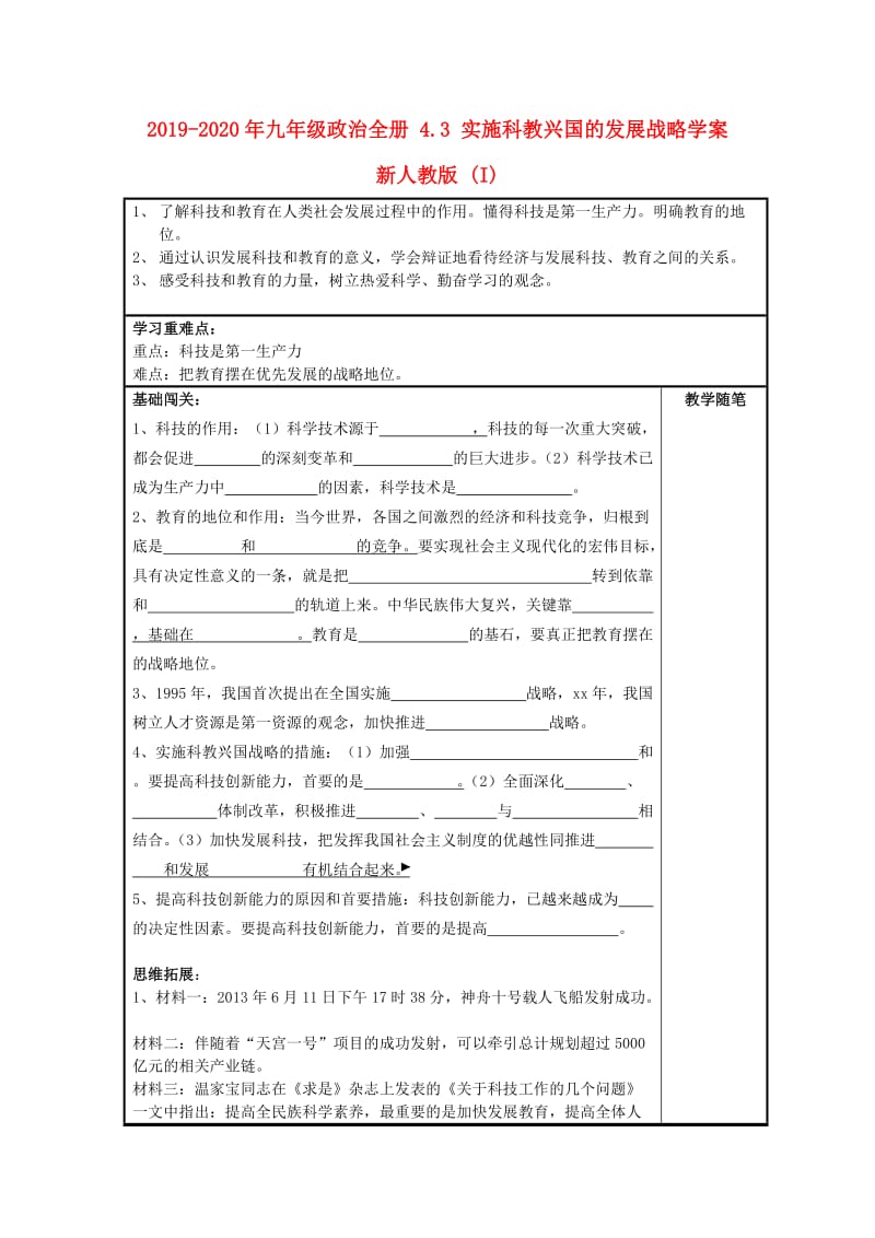 2019-2020年九年级政治全册 4.3 实施科教兴国的发展战略学案 新人教版 (I).doc_第1页