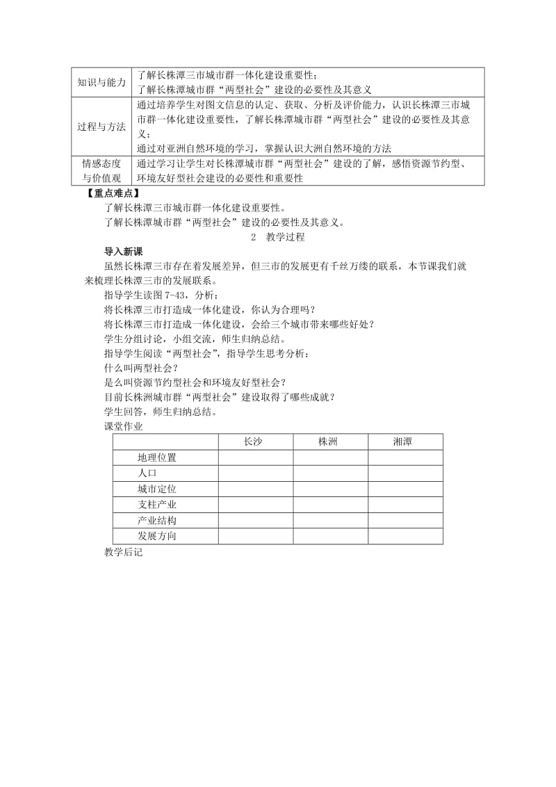 2019春八年级地理下册 第七章 第五节 长株潭城市群内部的差异与联系教案 （新版）湘教版.doc_第2页