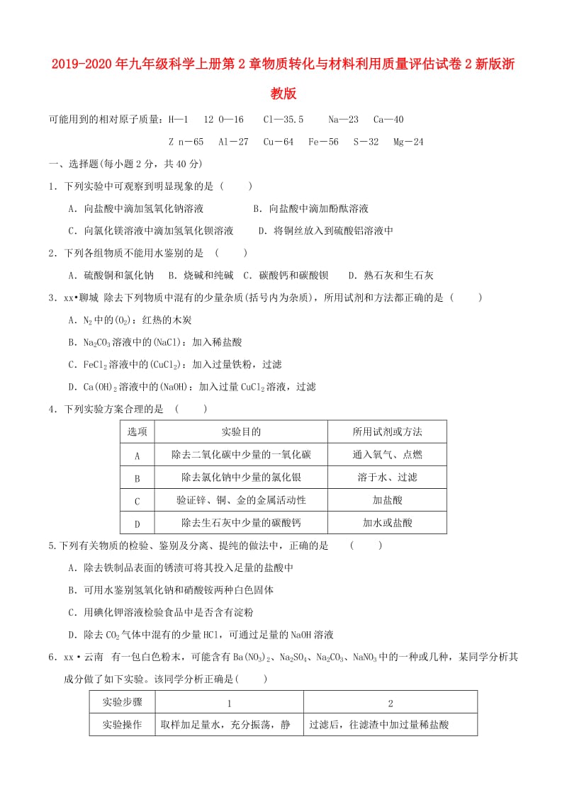 2019-2020年九年级科学上册第2章物质转化与材料利用质量评估试卷2新版浙教版.doc_第1页