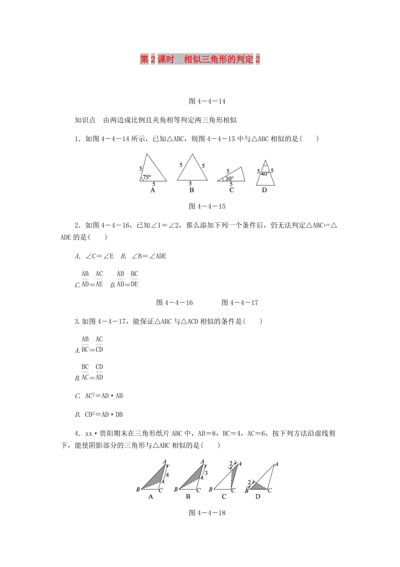 九年级数学上册 第四章《图形的相似》4.4 探索三角形相似的条件 第2课时 相似三角形的判定2同步练习 北师大版.doc_第1页