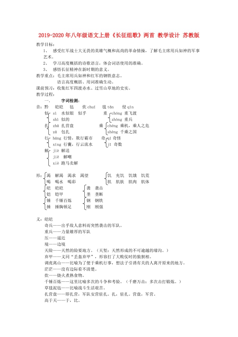 2019-2020年八年级语文上册《长征组歌》两首 教学设计 苏教版.doc_第1页