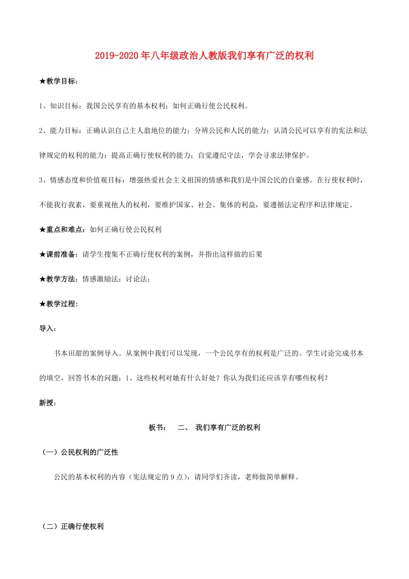 2019-2020年八年级政治人教版我们享有广泛的权利.doc_第1页