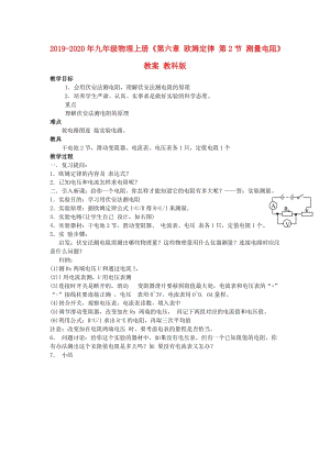 2019-2020年九年級(jí)物理上冊(cè)《第六章 歐姆定律 第2節(jié) 測(cè)量電阻》教案 教科版.doc