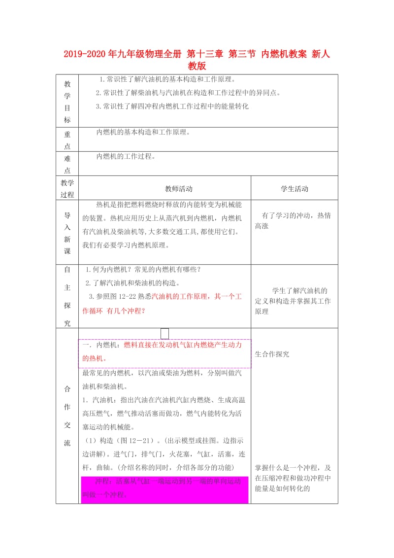 2019-2020年九年级物理全册 第十三章 第三节 内燃机教案 新人教版.doc_第1页