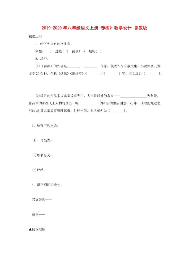 2019-2020年八年级语文上册 春酒》教学设计 鲁教版.doc_第1页