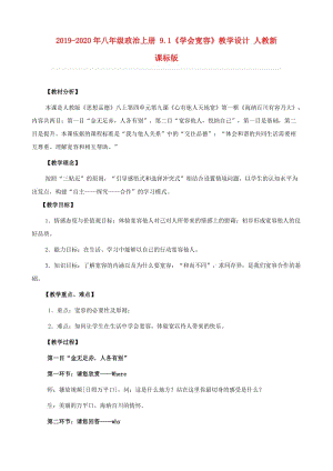 2019-2020年八年級(jí)政治上冊(cè) 9.1《學(xué)會(huì)寬容》教學(xué)設(shè)計(jì) 人教新課標(biāo)版.doc