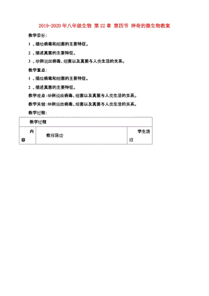 2019-2020年八年級生物 第22章 第四節(jié) 神奇的微生物教案.doc