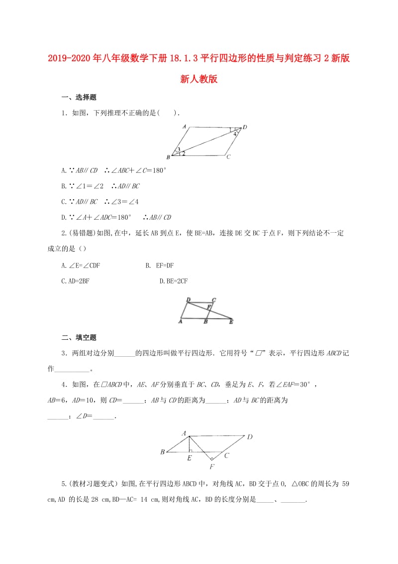 2019-2020年八年级数学下册18.1.3平行四边形的性质与判定练习2新版新人教版.doc_第1页