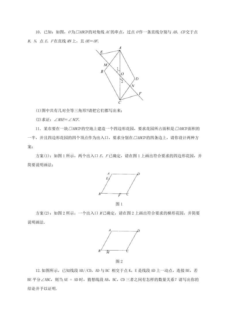 2019-2020年八年级数学下册18.1.3平行四边形的性质与判定练习2新版新人教版.doc_第3页