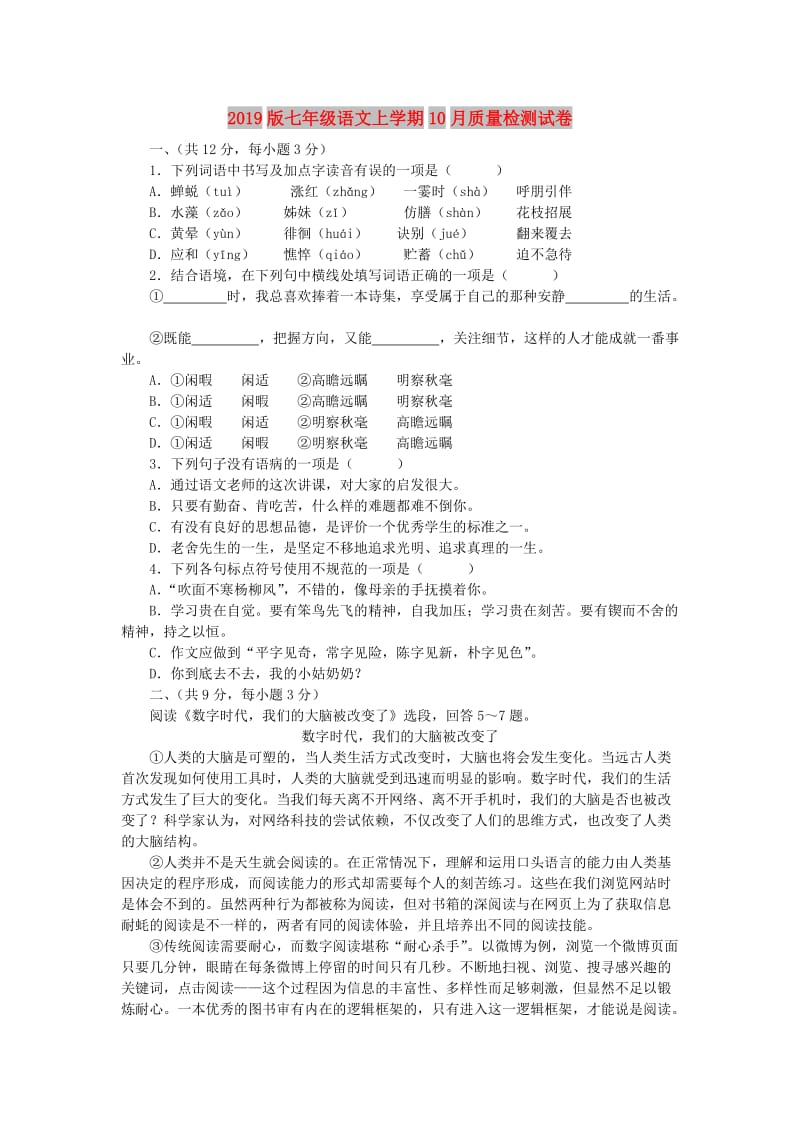 2019版七年级语文上学期10月质量检测试卷.doc_第1页