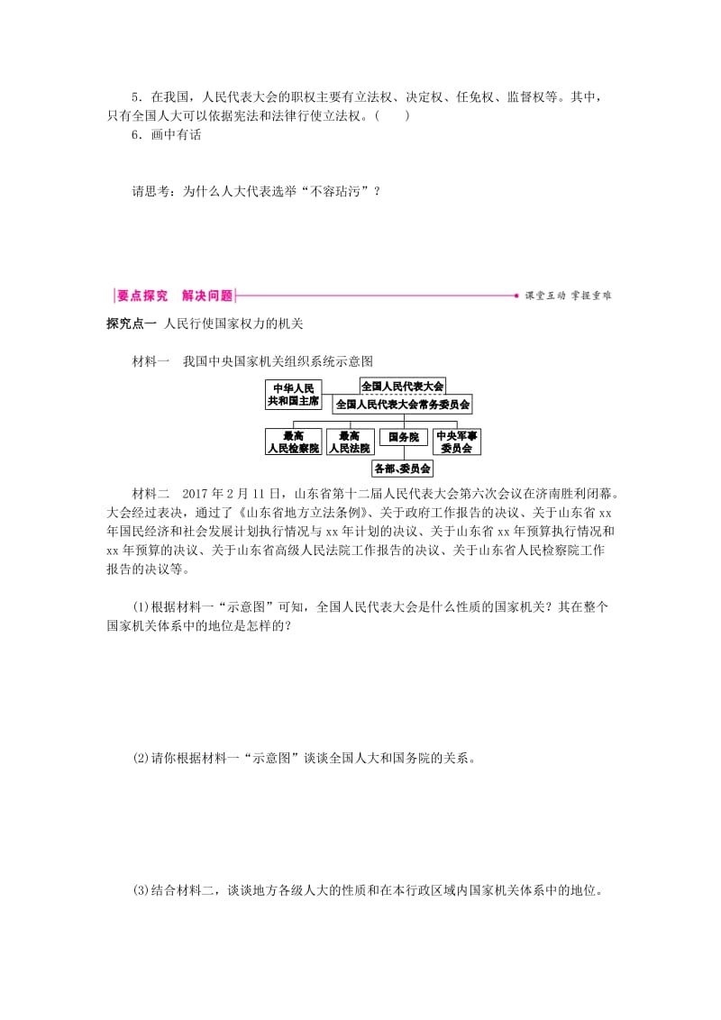 八年级道德与法治下册第三单元人民当家作主第六课我国国家机构第1框国家权力机关练习新人教版.doc_第2页