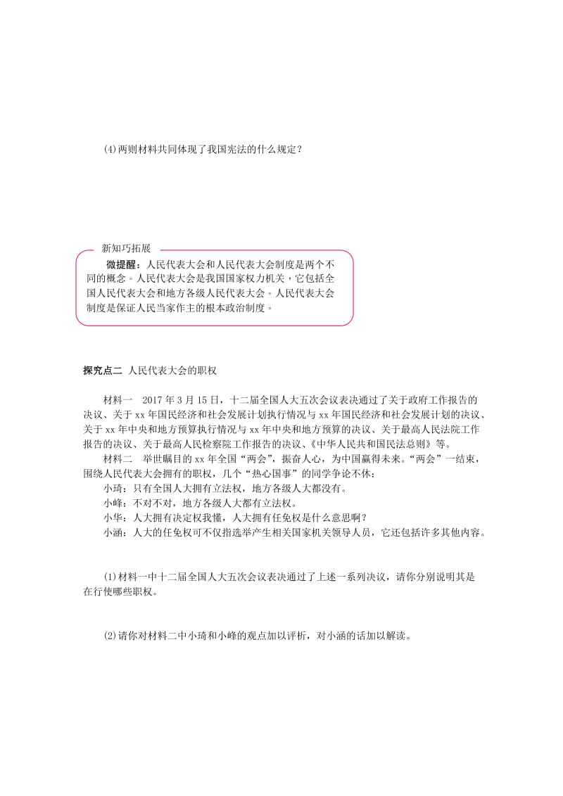 八年级道德与法治下册第三单元人民当家作主第六课我国国家机构第1框国家权力机关练习新人教版.doc_第3页