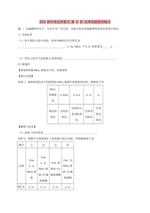 2019版中考化學(xué)復(fù)習(xí) 第43講 化學(xué)實(shí)驗(yàn)探究練習(xí).doc