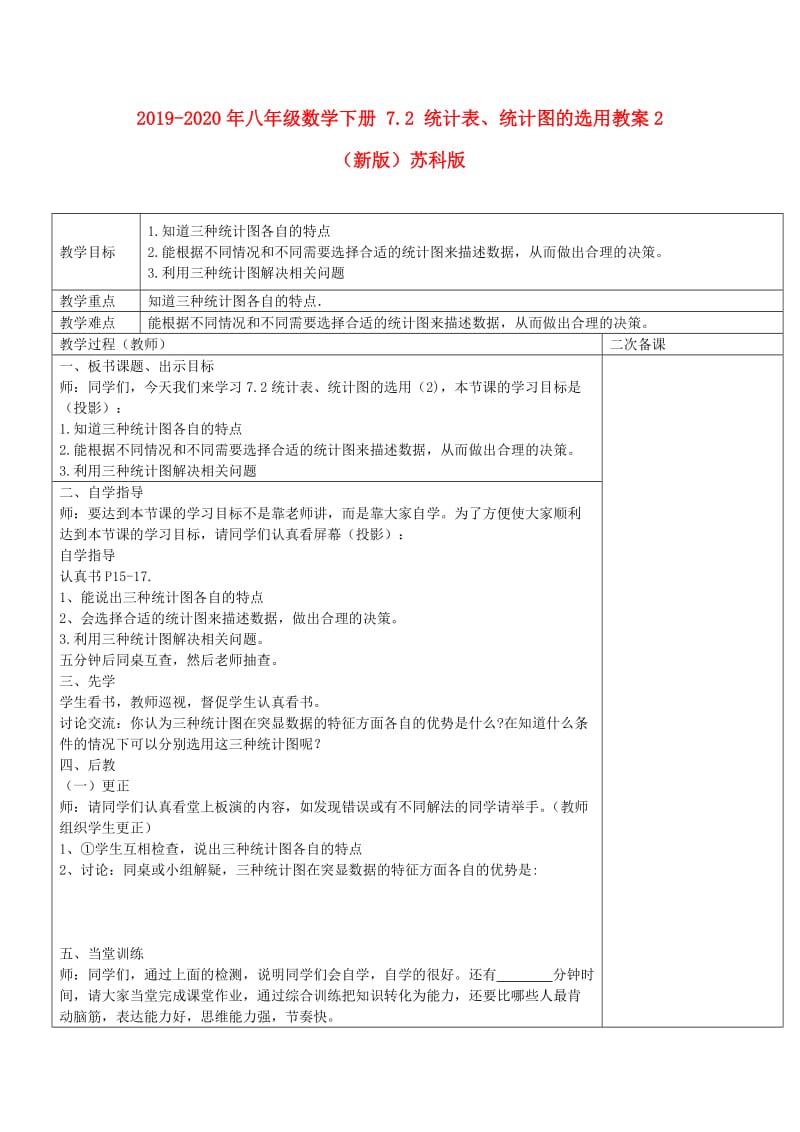 2019-2020年八年级数学下册 7.2 统计表、统计图的选用教案2 （新版）苏科版.doc_第1页