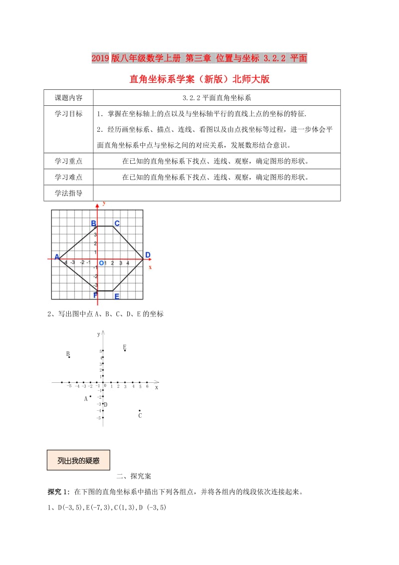 2019版八年级数学上册 第三章 位置与坐标 3.2.2 平面直角坐标系学案（新版）北师大版.doc_第1页